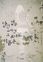 당신 옆을 스쳐간 그 소녀의 이름은 - 제15회 한겨레문학상 수상작